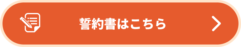 誓約書はこちら